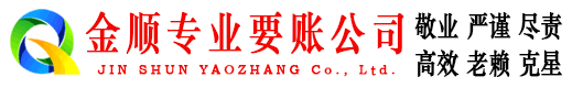 靖宇金顺收账公司